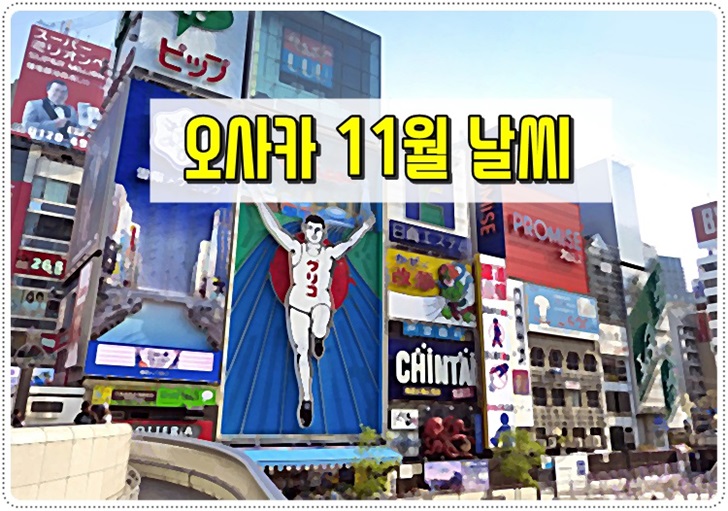 일본,오사카,11월,날씨,옷차림,여행,단풍