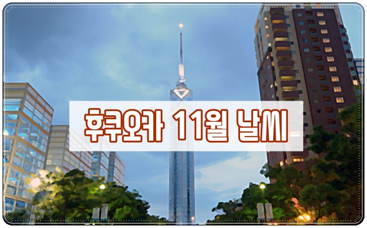 일본,후쿠오카,11월,날씨,옷차림,기온