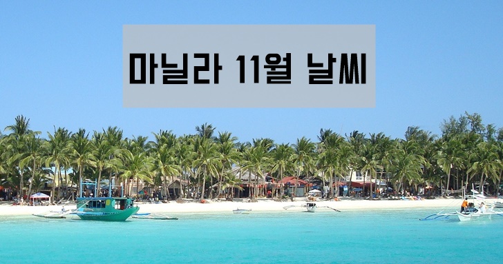 필리핀 마닐라 건기 우기 날씨 11월 옷차림