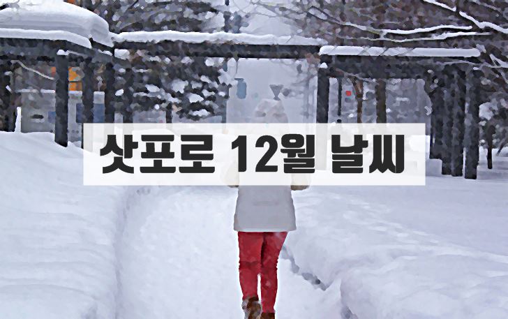 12월,일본,삿포로,날씨,여행,눈축제,기온,옷차림