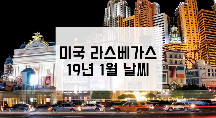 미국 라스베가스 1월 날씨 겨울 옷차림