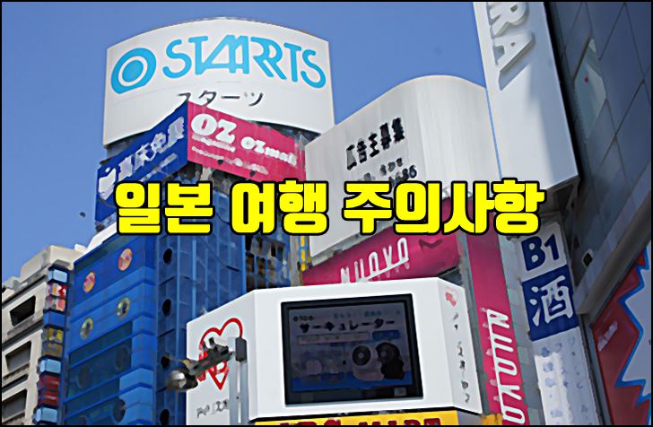 일본,여행,주의사항,일본문화,예절