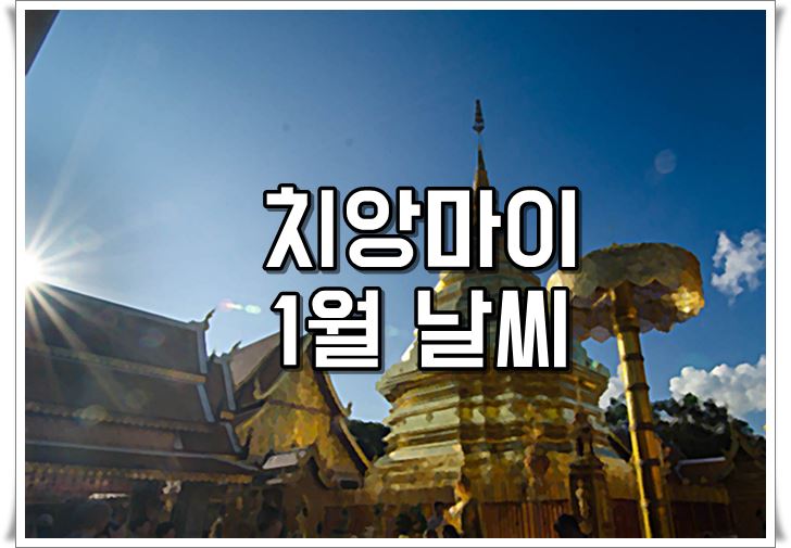 태국,치앙마이,1월,날씨,여행