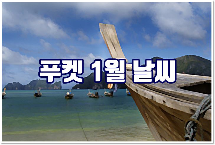 푸켓,1월,날씨,건기,수영,물놀이,여행